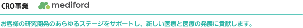 CRO事業 mediford お客様の研究開発のあらゆるステージをサポートし、新しい医療と医療の発展に貢献します。