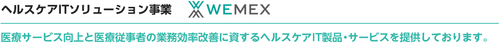 ヘルスケアITソリューション事業