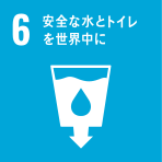 すべての人々の水と衛生の利用可能性と持続可能な管理を確保する