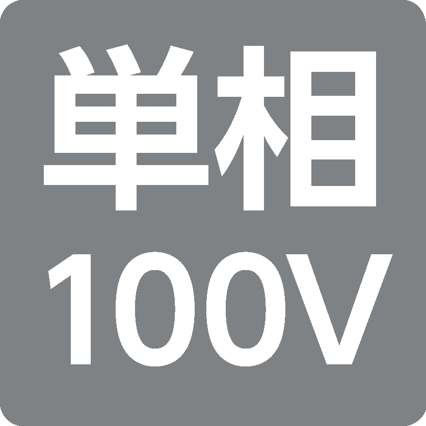 単相100V