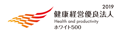 健康経営優良法人2019－ホワイト500