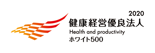 健康経営優良法人2020－ホワイト500