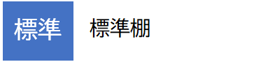 標準棚