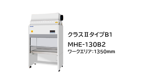 クラスⅡタイプB2 MHE‐130B2 ワークエリア：1350mm