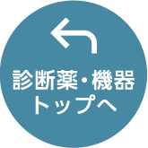 診断薬・機器トップ