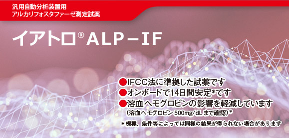 血液検査用アルカリ性フォスファターゼキット イアトロALP-IF