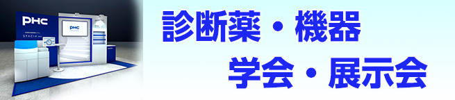 診断薬・機器／学会・展示会