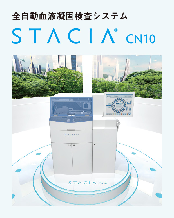 全自動血液凝固検査システム STACIA CN10