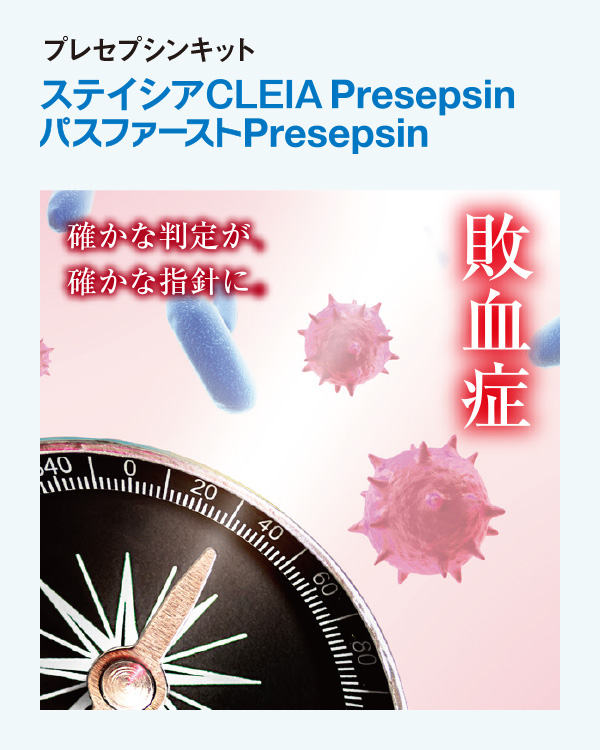 ステイシアCLEIA Presepsin パスファーストPresepsin