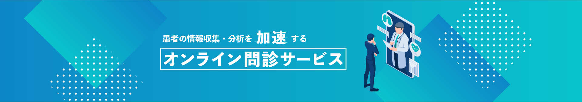 患者の情報収集・分析を加速する オンライン問診サービス