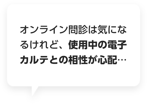 オンライン問診は気になるけれど、使用中の電子カルテとの相性が心配…