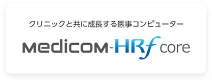 クリニックと共に成長する医事コンピューター Medicom HRf core