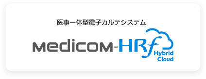 医事一体型電子カルテシステム Medicom HRf HybridCloud