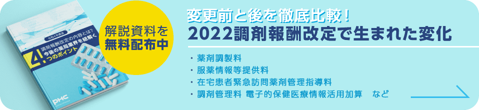 変更前と後を徹底比較！2022調剤報酬改定で生まれた変化