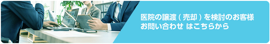 医院の譲渡(売却)を検討のお客様 お問い合わせ