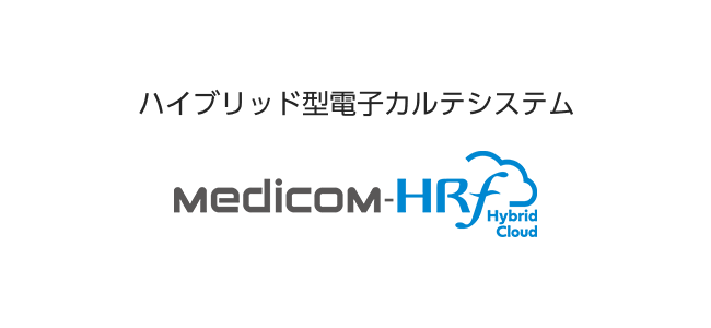 医事一体型電子カルテシステム Medicom-HRf Hybrid Cloud