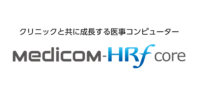 クリニックと共に成長する医事コンピューター Medicom-HRf core