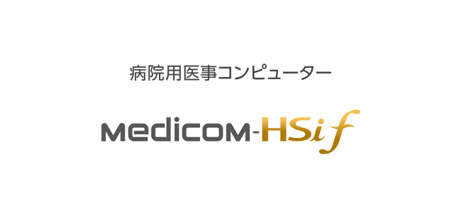 病院用医事コンピューター Medicom-HSif