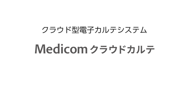 クリニックと共に成長する医事コンピューター Medicom-HRf core