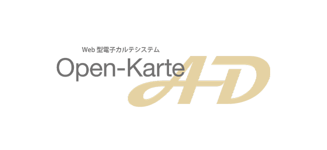 有床診療所・中規模病院向け電子カルテ Open-Karte AD