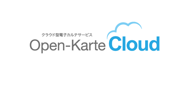 有床診療所・中規模病院向けクラウド型電子カルテ Open-Karte Cloud