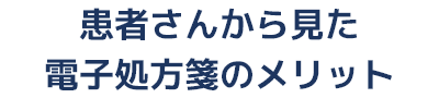 患者さんから見た電子処方箋のメリット