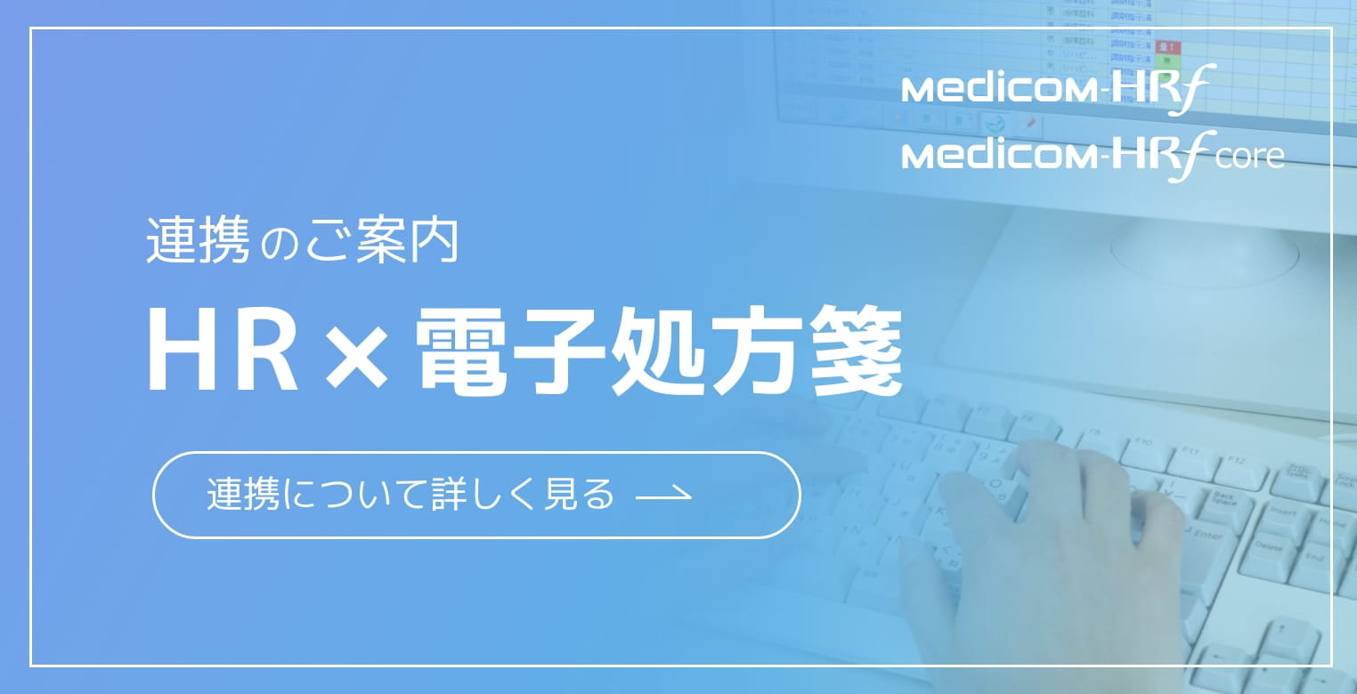 HR×電子処方箋 連携のご案内