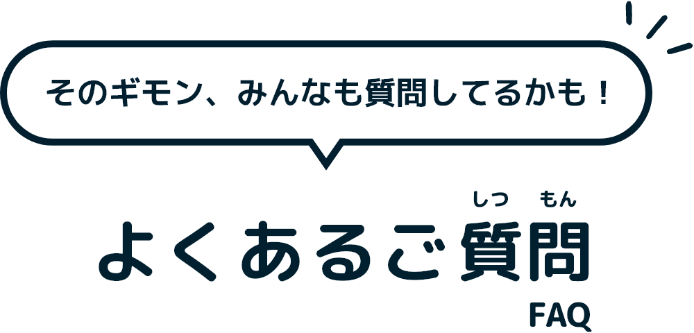 よくあるご質問