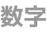 数字