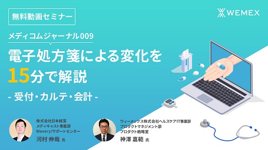 電子処方箋による変化を15分で解説 - 受付・カルテ・会計 -