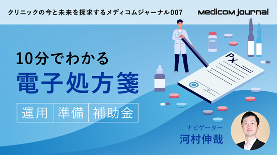 10分でわかる電子処方箋 -運用・準備・補助金