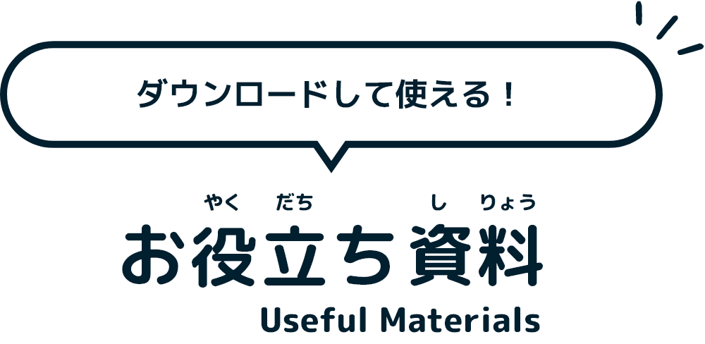 お役立ち資料