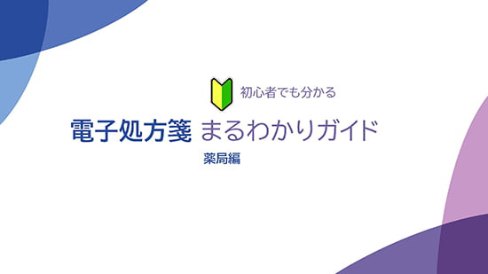 電子処方箋 まるわかりガイド 薬局編