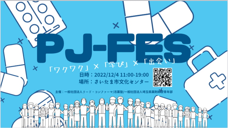 PJ-Fes～「ワクワク」×「学び」×「出会い」～