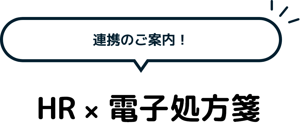 連携のご案内! HR×電子処方箋