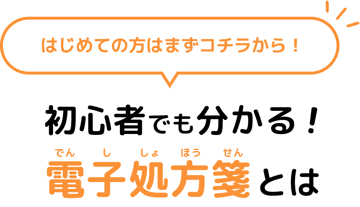 初心者でも分かる！電子処方箋とは