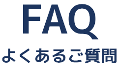 よくあるご質問