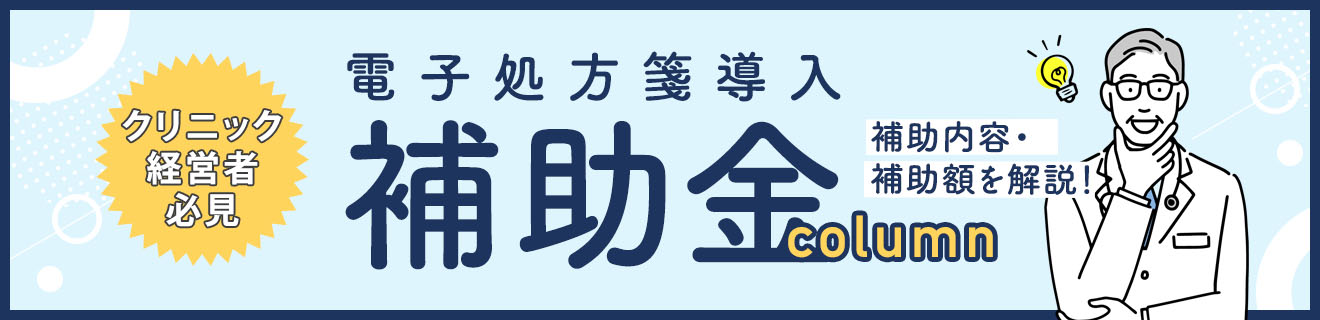 【クリニック向け補助金】 電子処方箋導入に係る費用に対する補助金制度を紹介