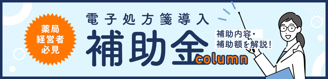 【薬局向け補助金】 電子処方箋導入にかかる費用に対する補助金制度を紹介