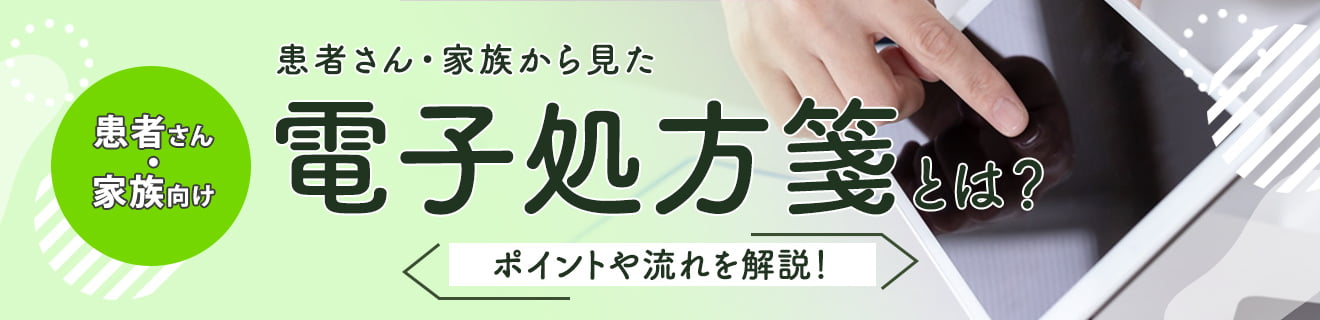 患者さん・家族から見た電子処方箋とは？