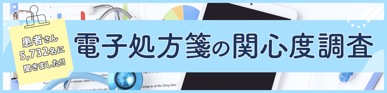 電子処方箋の関心度調査