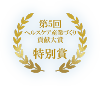 第5回ヘルスケア産業づくり貢献大賞 特別賞