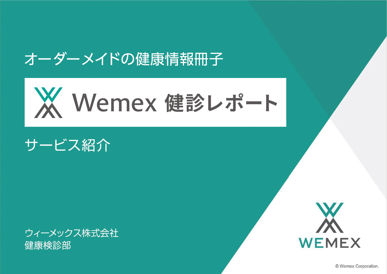 オーダーメイドの健康情報冊子、Wemex 健診レポート