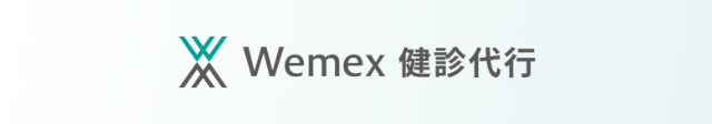 Wemex 健診代行