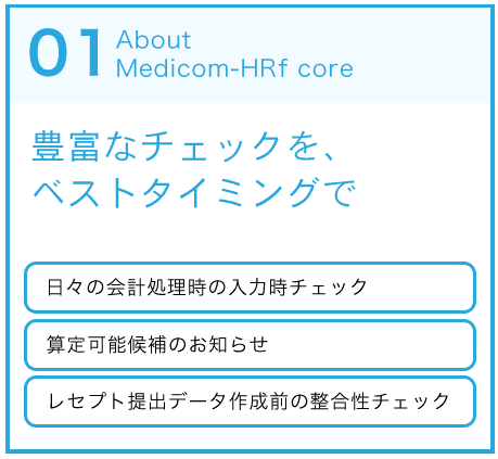 豊富なチェックを、ベストタイミングで