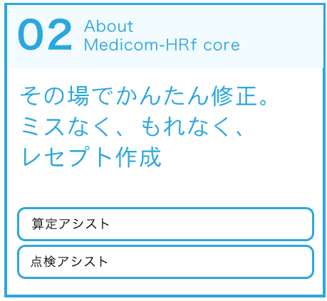 その場でかんたん修正。ミスなく、もれなく、レセプト作成