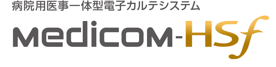 病院用医事一体型電子カルテシステム Medicom-HSf