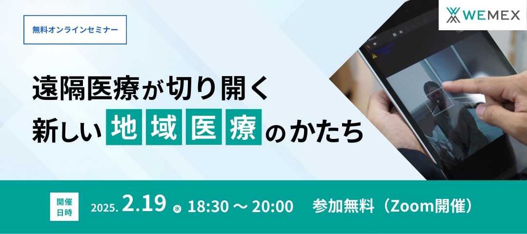 遠隔医療が切り開く、新しい地域医療のかたち