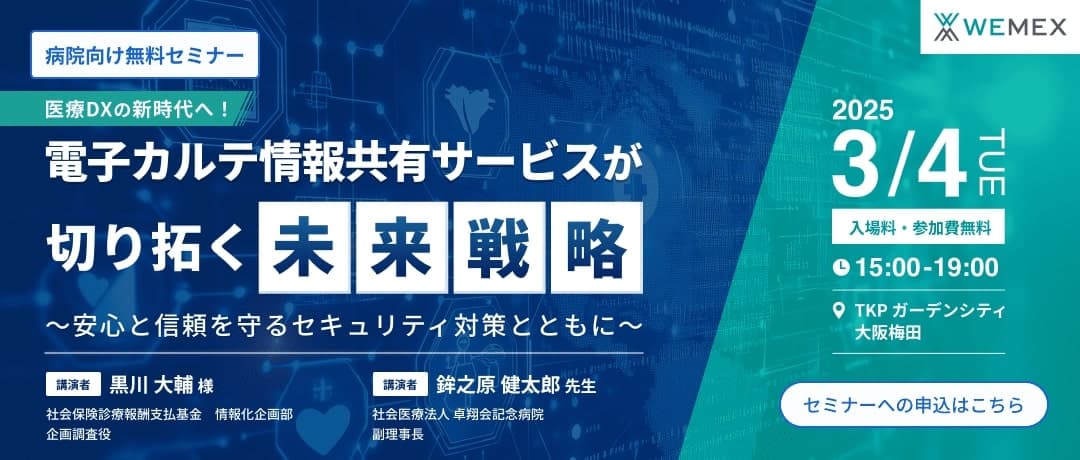 医療DXの新時代へ！電子カルテ共有サービスが切り拓く未来戦略