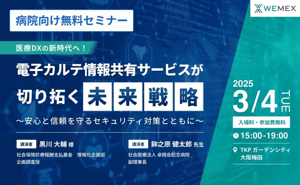 医療DXの新時代へ！電子カルテ共有サービスが切り拓く未来戦略